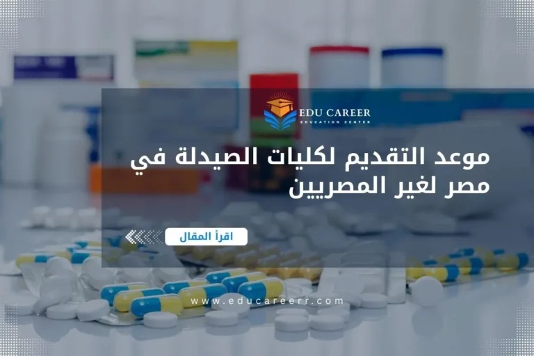 موعد التقديم لكليات الصيدلة في مصر