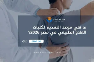 موعد التقديم لكليات العلاج الطبيعي في مصر