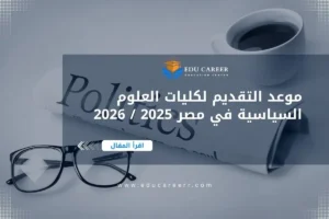 موعد التقديم لكليات العلوم السياسية في مصر