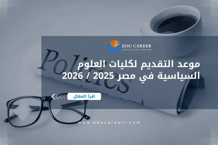 موعد التقديم لكليات العلوم السياسية في مصر