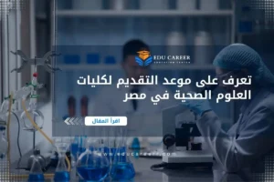 موعد التقديم لكليات العلوم الصحية في مصر