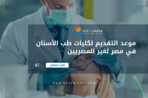موعد التقديم لكليات طب الأسنان في مصر