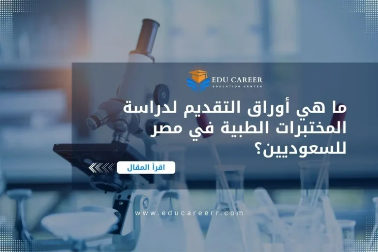أوراق التقديم لدراسة المختبرات الطبية في مصر