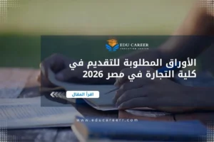 الأوراق المطلوبة للتقديم في كلية التجارة في مصر