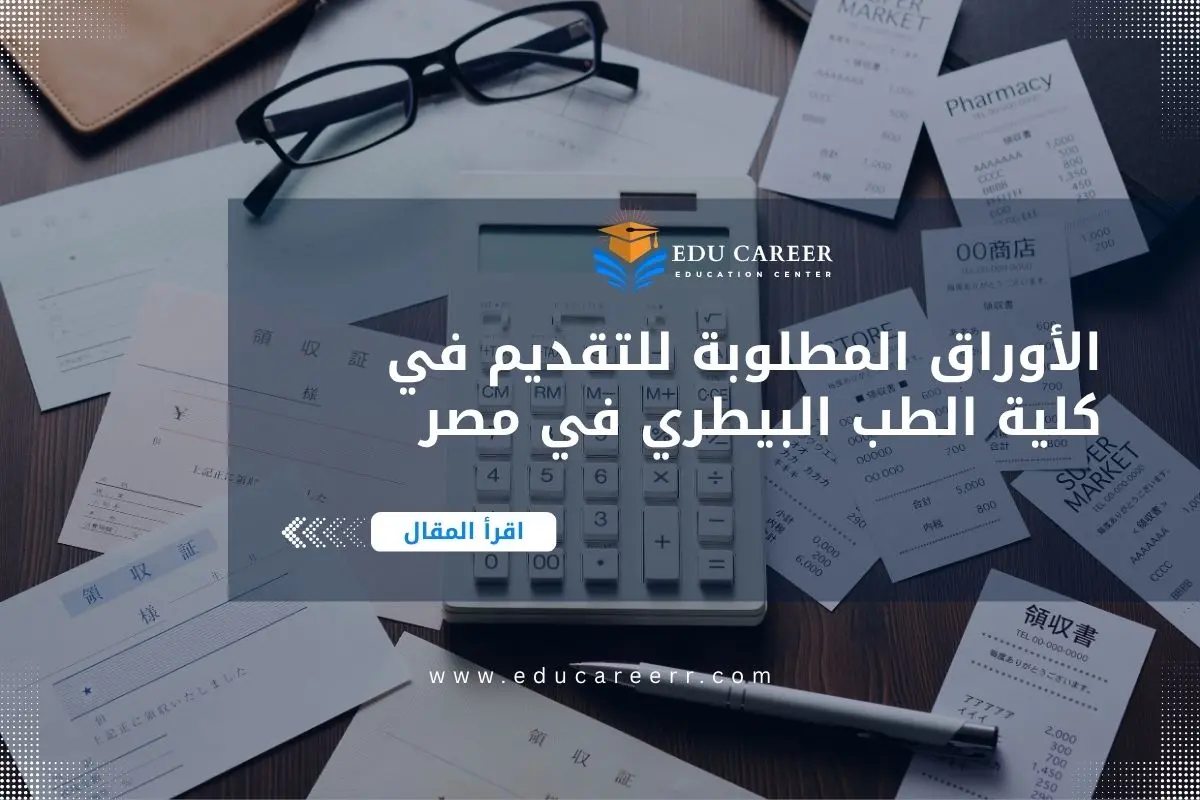 الأوراق المطلوبة للتقديم في كلية الطب البيطري في مصر