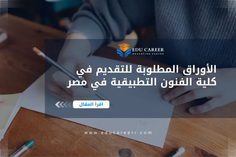 الأوراق المطلوبة للتقديم في كلية الفنون التطبيقية في مصر