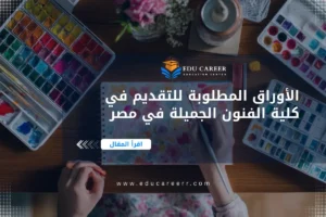 الأوراق المطلوبة للتقديم في كلية الفنون الجميلة في مصر
