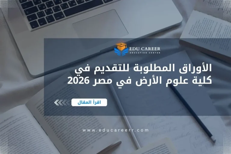 الأوراق المطلوبة للتقديم في كلية علوم الأرض في مصر