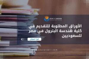 الأوراق المطلوبة للتقديم في كلية هندسة البترول في مصر