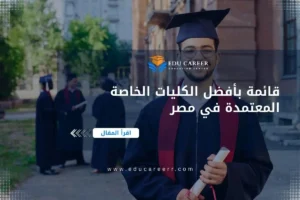 الكليات الخاصة المعتمدة فى مصر