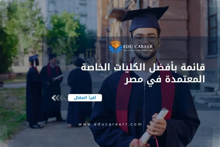الكليات الخاصة المعتمدة فى مصر
