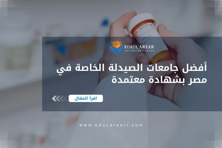 جامعات الصيدلة الخاصة فى مصر
