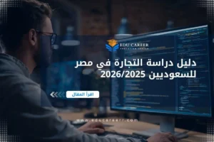 دراسة التجارة في مصر للسعوديين