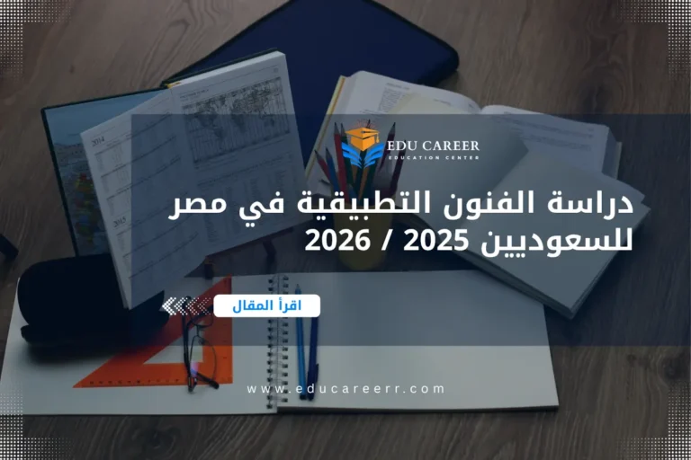 دراسة الفنون التطبيقية في مصر للسعوديين