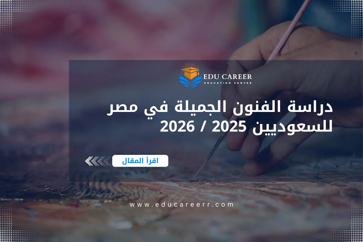 دراسة الفنون الجميلة في مصر للسعوديين