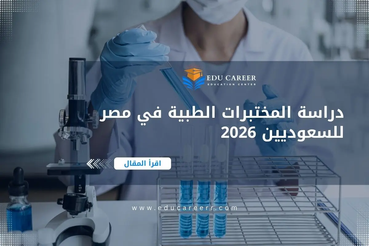 دراسة المختبرات الطبية في مصر للسعوديين