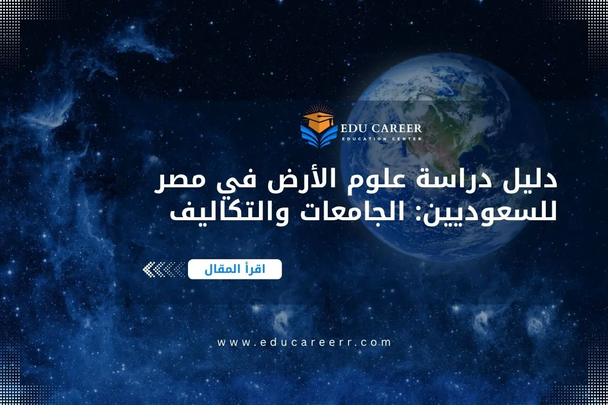 دراسة علوم الأرض في مصر للسعوديين