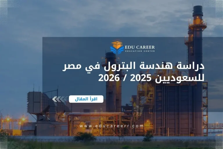 دراسة هندسة البترول في مصر للسعوديين