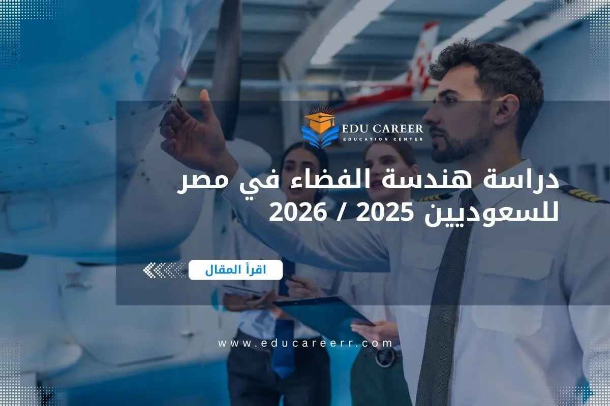 دراسة هندسة الفضاء في مصر للسعوديين