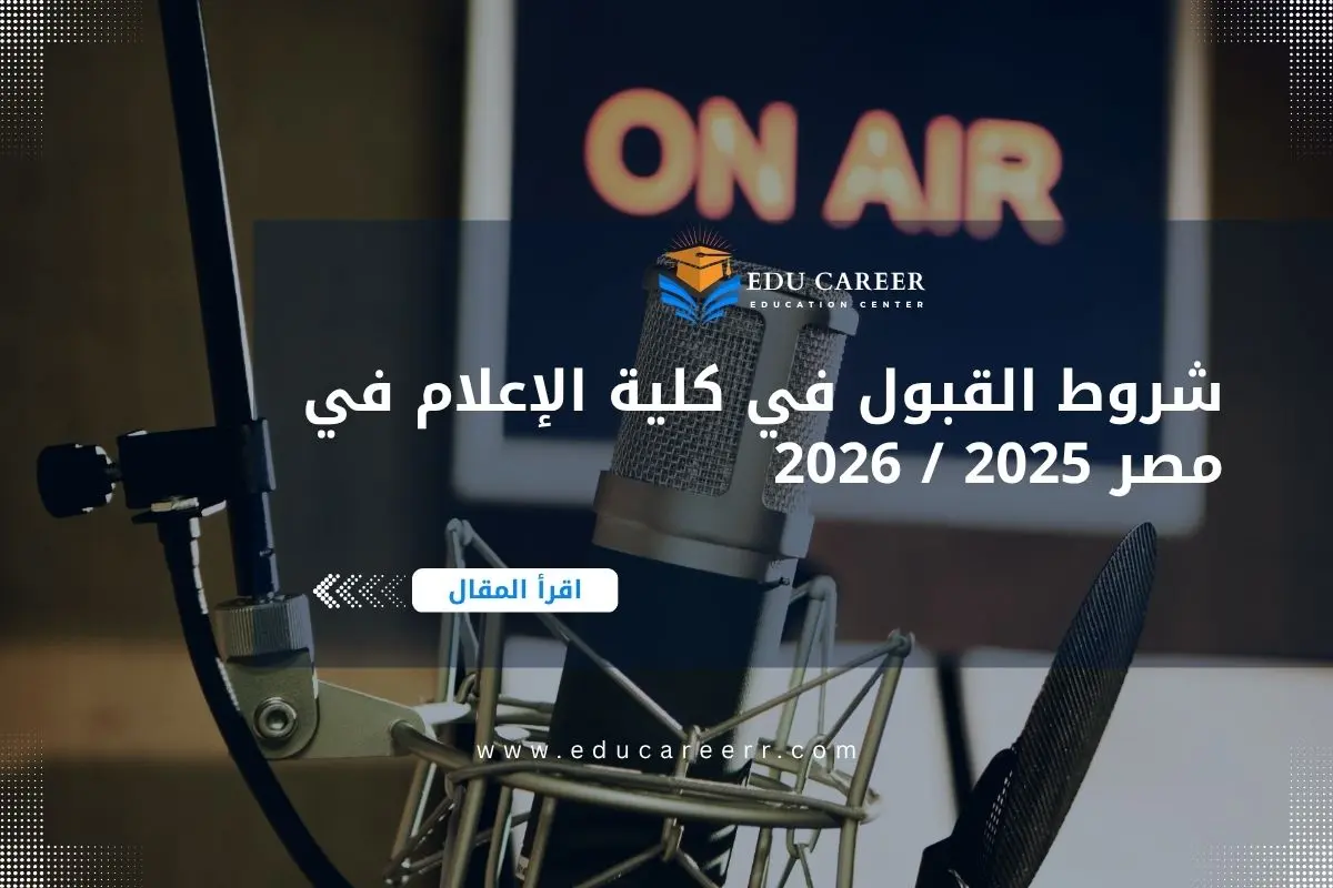 شروط القبول في كلية الإعلام في مصر