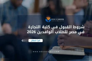 شروط القبول في كلية التجارة في مصر