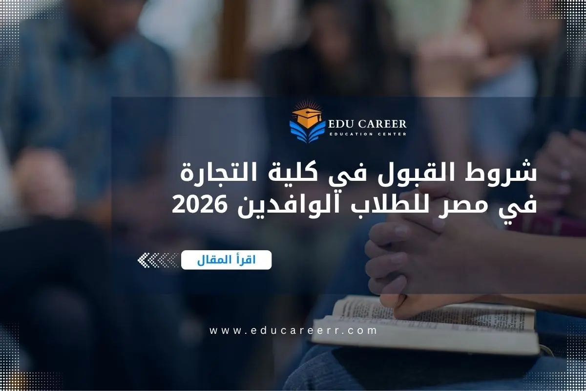 شروط القبول في كلية التجارة في مصر