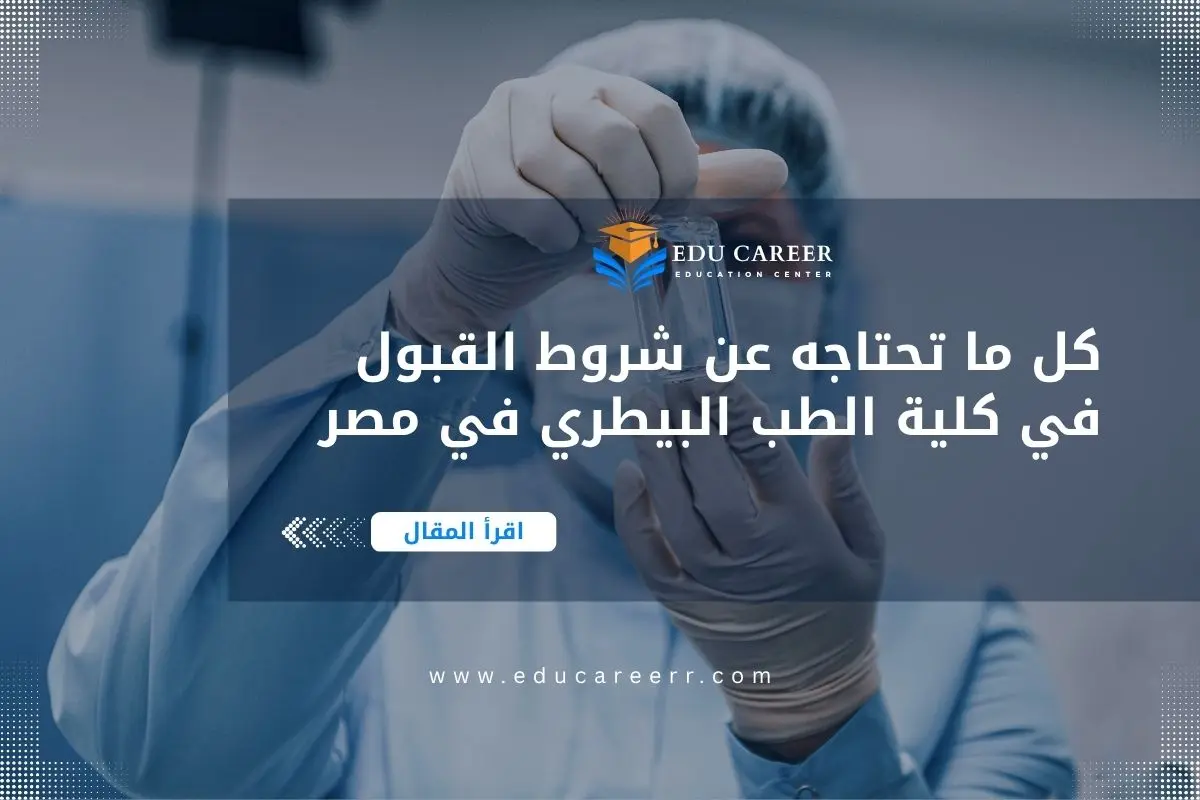 شروط القبول في كلية الطب البيطري في مصر