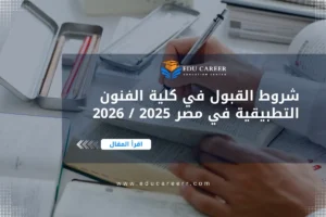 شروط القبول في كلية الفنون التطبيقية في مصر