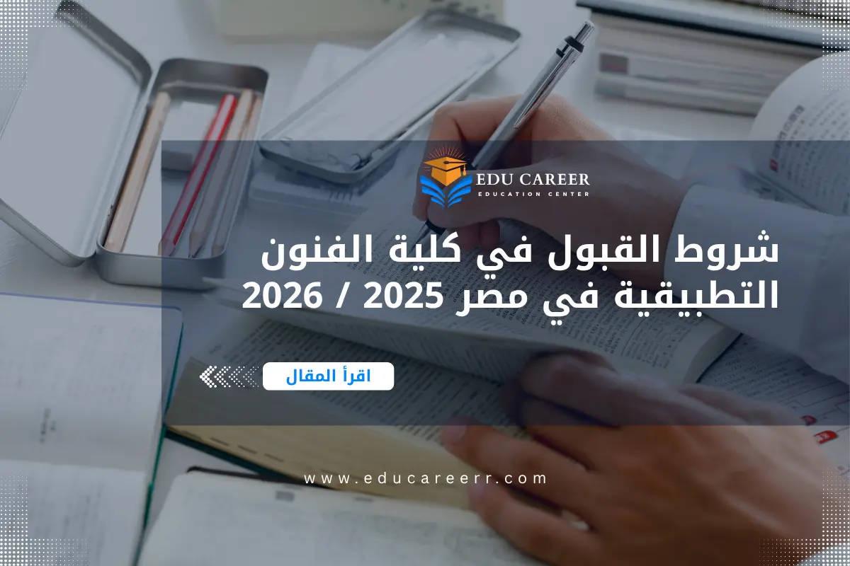 شروط القبول في كلية الفنون التطبيقية في مصر