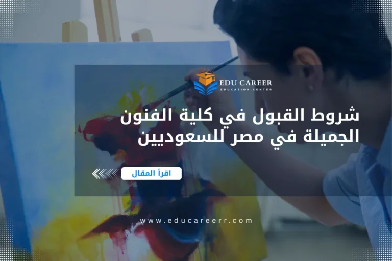 شروط القبول في كلية الفنون الجميلة في مصر