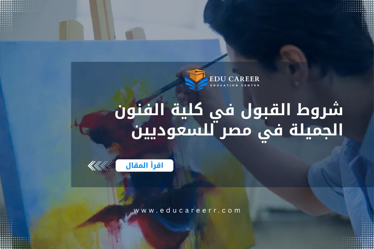 شروط القبول في كلية الفنون الجميلة في مصر