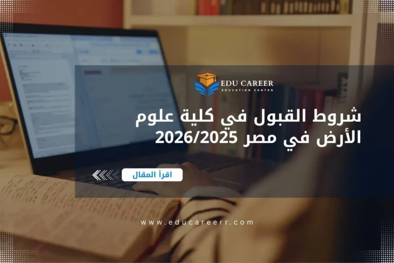 شروط القبول في كلية علوم الأرض في مصر