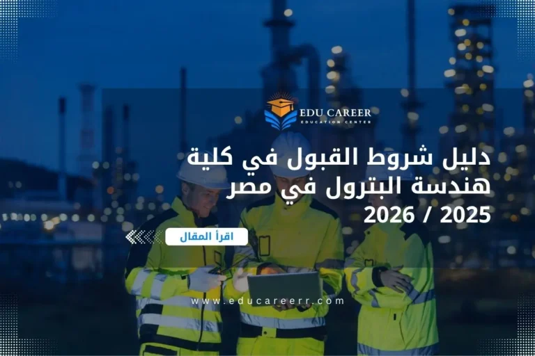 شروط القبول في كلية هندسة البترول في مصر