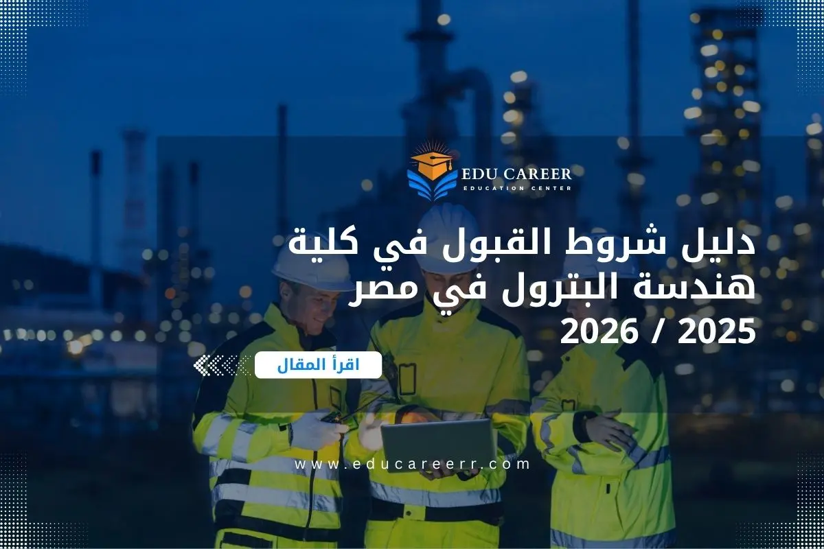 شروط القبول في كلية هندسة البترول في مصر