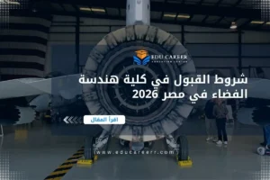 شروط القبول في كلية هندسة الفضاء في مصر