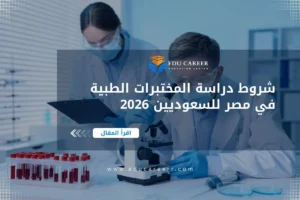 شروط دراسة المختبرات الطبية في مصر