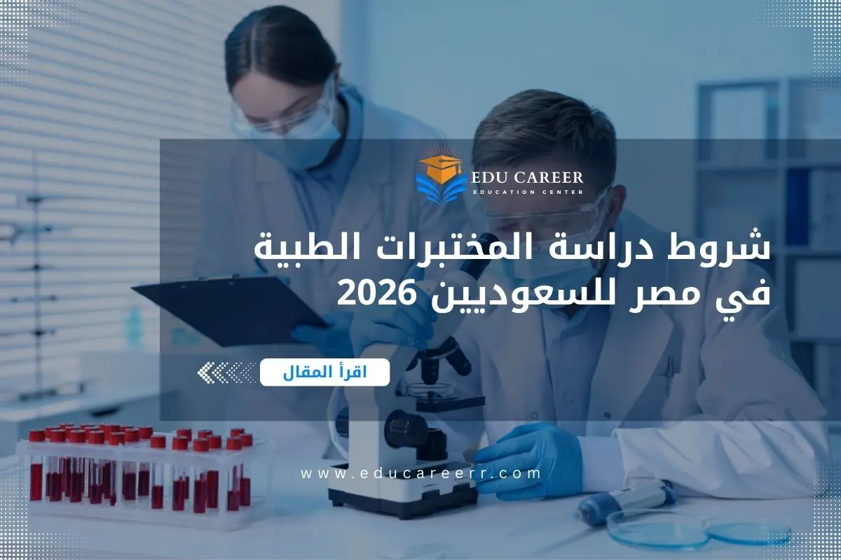 شروط دراسة المختبرات الطبية في مصر