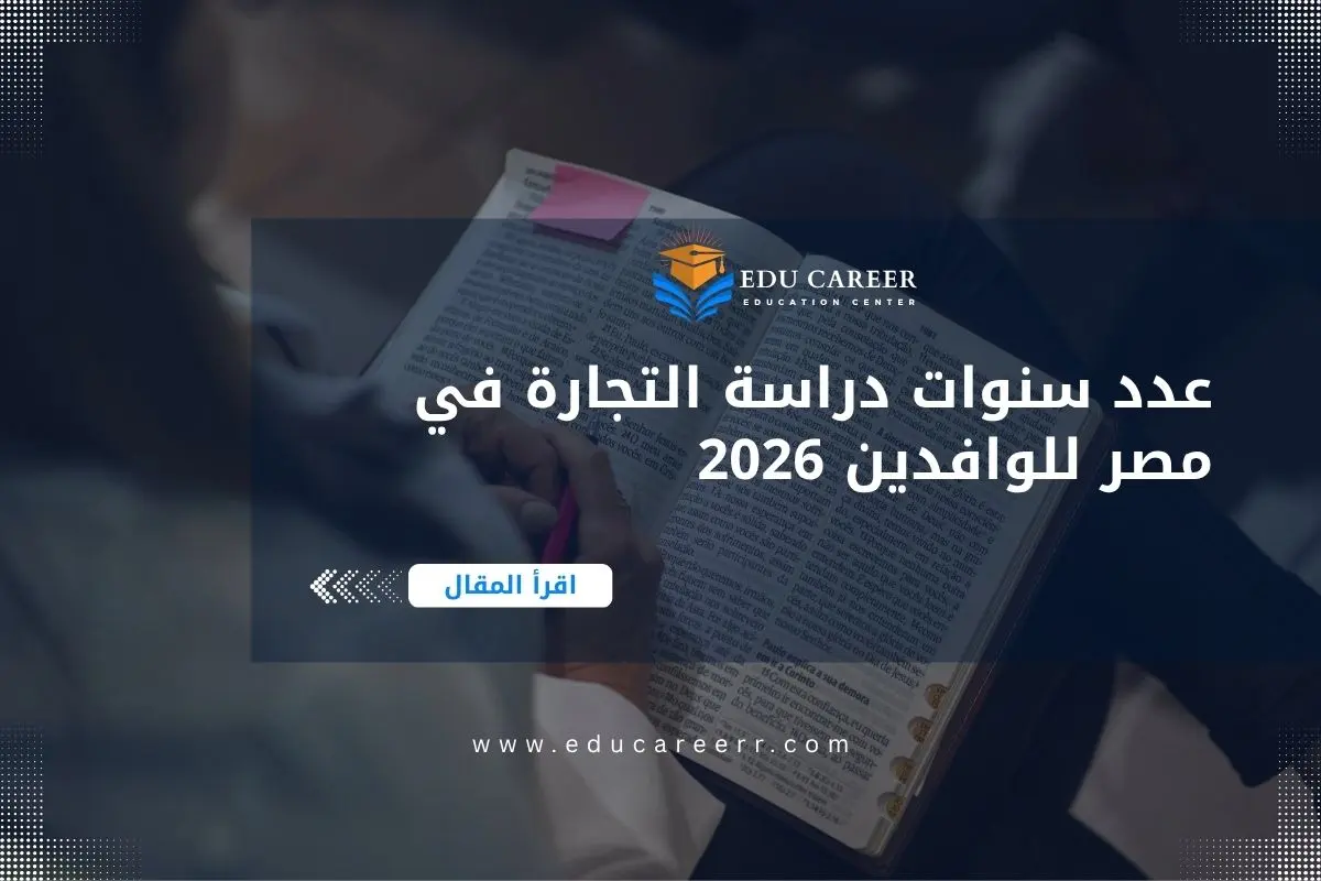 عدد سنوات دراسة التجارة في مصر