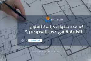 عدد سنوات دراسة الفنون التطبيقية في مصر