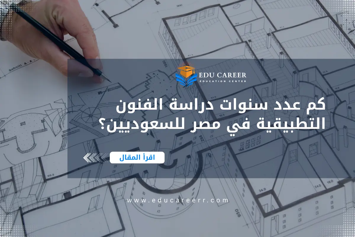 عدد سنوات دراسة الفنون التطبيقية في مصر