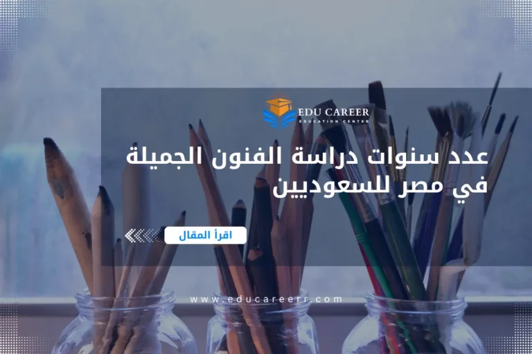 عدد سنوات دراسة الفنون الجميلة في مصر