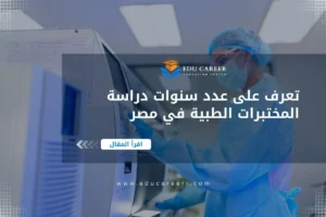 عدد سنوات دراسة المختبرات الطبية في مصر