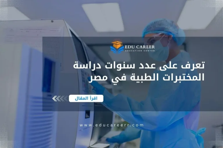 عدد سنوات دراسة المختبرات الطبية في مصر