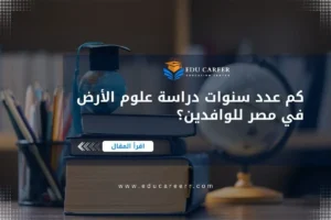 عدد سنوات دراسة علوم الأرض في مصر