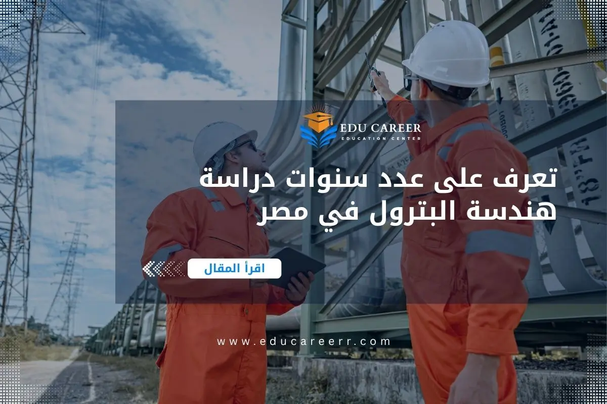 عدد سنوات دراسة هندسة البترول في مصر