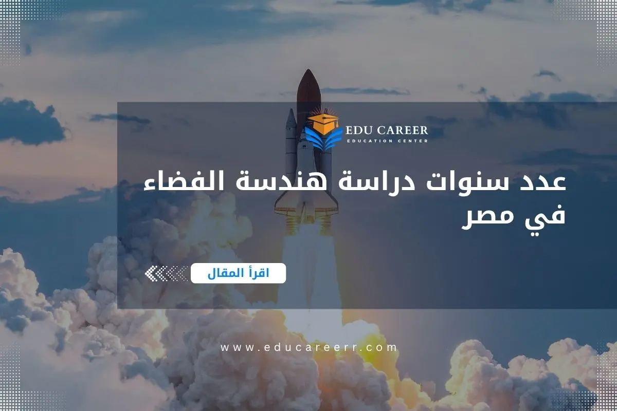 عدد سنوات دراسة هندسة الفضاء في مصر