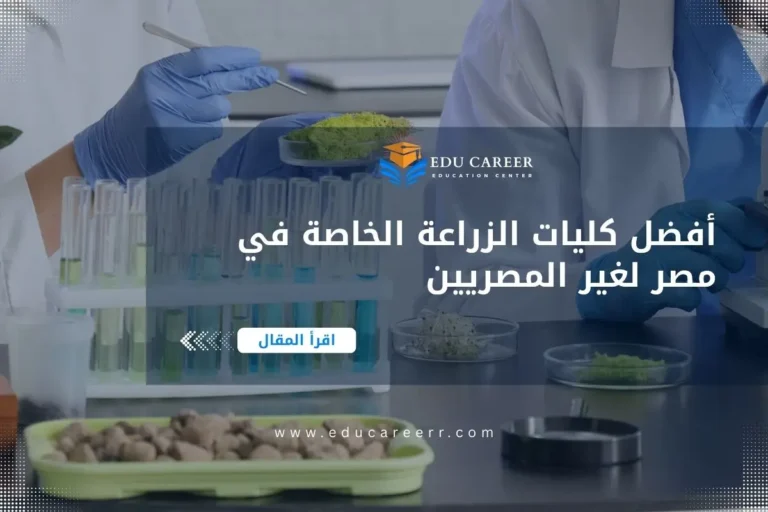 كليات الزراعة الخاصة في مصر