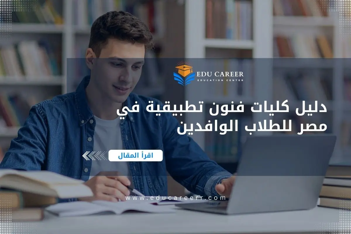 كليات فنون تطبيقية فى مصر