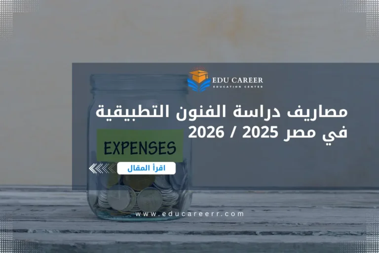 مصاريف دراسة الفنون التطبيقية في مصر