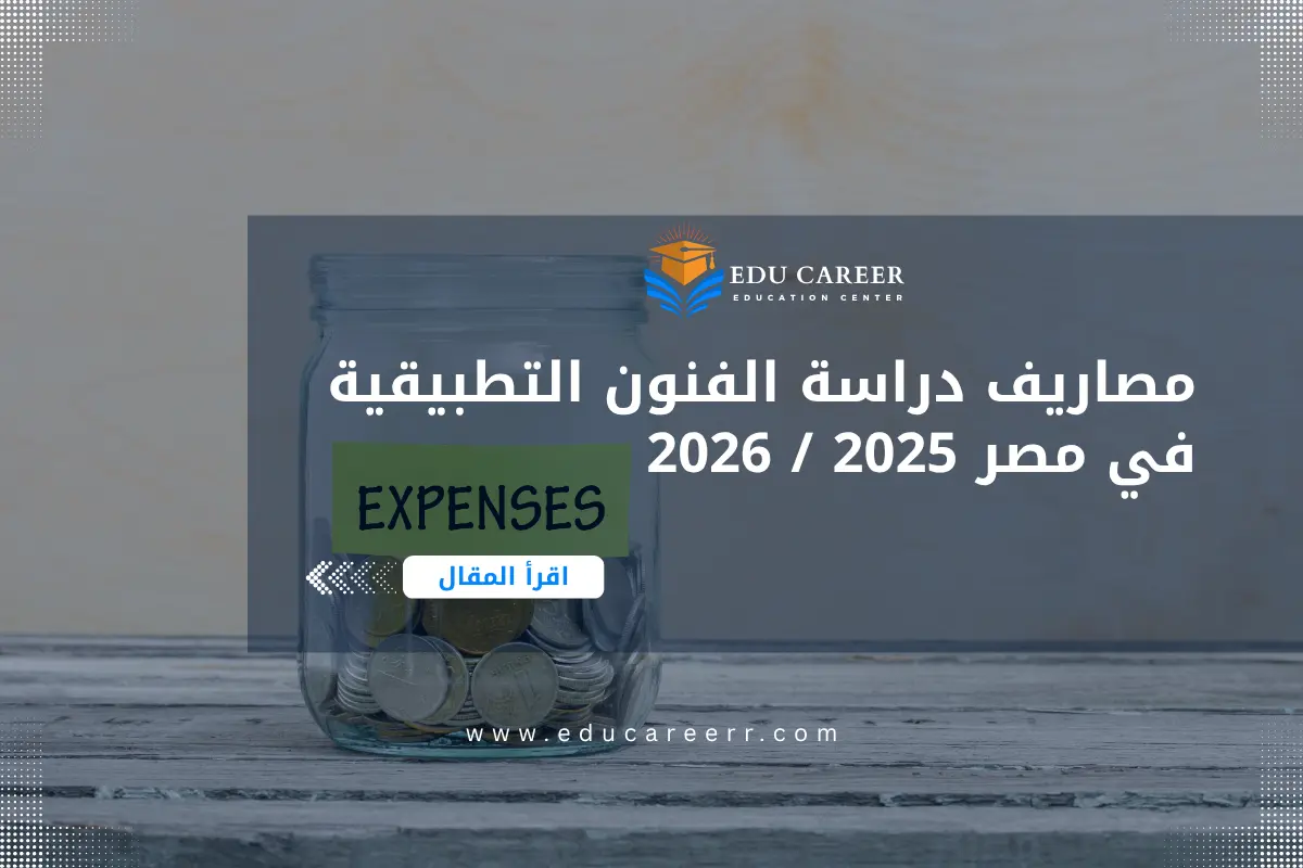 مصاريف دراسة الفنون التطبيقية في مصر